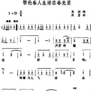 鄂伦春人生活在春光里_民歌简谱_词曲:齐欣 刘岩
