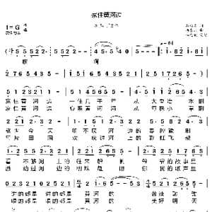 家住黄河边_歌曲简谱_词曲:石顺义 杨青山