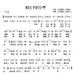 阳光下的少年_儿歌乐谱_词曲:李春芳 李春芳