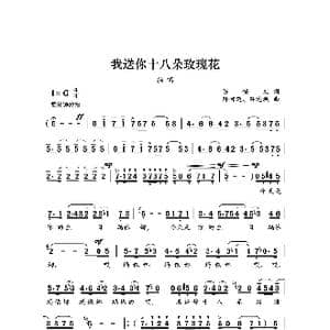 我送你十八朵玫瑰花_歌谱投稿_词曲:陈锡文 孙阿迈 孙迪飒
