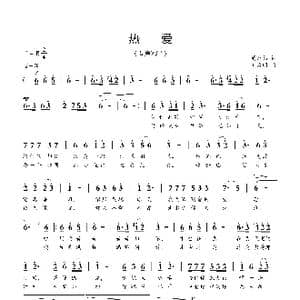 热爱_歌曲简谱_词曲:周龙然 刘启明
