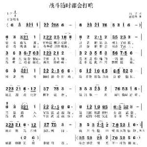 战斗随时都会打响_民歌简谱_词曲:兵子 彭德华