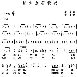 邓丽君演唱金曲 请你别再找我_通俗唱法乐谱_词曲:詹啸 汤尼
