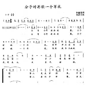 分手时再敬一个军礼_合唱歌谱_词曲:韩静霆 刘诗召