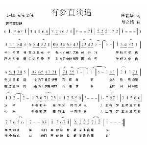 有梦直需追_通俗唱法乐谱_词曲:田韶华 居之浩