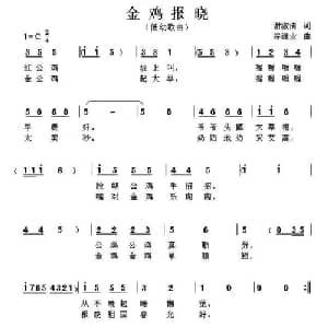 金鸡报晓_儿歌乐谱_词曲:谢淑清 谷继业