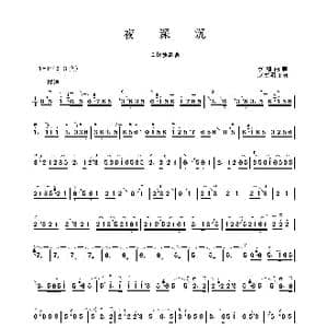 夜深沉_歌谱投稿_词曲: 京剧曲牌