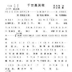 千古真英雄_民歌简谱_词曲:吴大集 刘新民