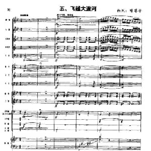 长征组歌 总谱线 五 飞越大渡河_合唱歌谱_词曲:肖华 晨耕,生茂,唐诃,遇秋