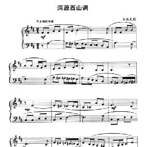中国民歌复调钢琴作品 洱源西山调 钢琴谱 白族民歌