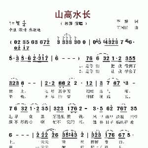 山高水长_歌谱投稿_词曲:李黎 王阿民