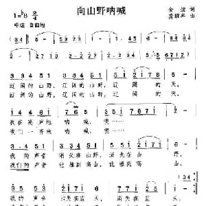 向山野呐喊_儿歌乐谱_词曲:金波 龚耀年