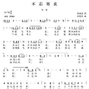 不忘初衷_民歌简谱_词曲:蔡佳倩 徐茂森