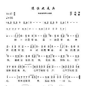 退伍也是兵_歌谱投稿_词曲:金戈 丁艳