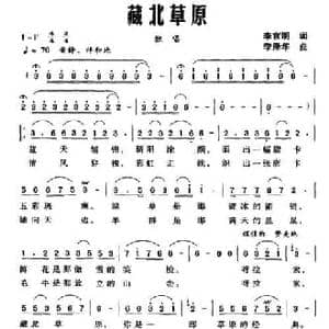 藏北草原_民歌简谱_词曲:李官明 李泽华