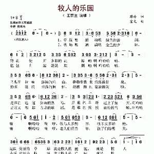牧人的乐园_歌谱投稿_词曲:韩冷 宝文