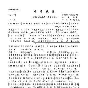 中华民谣_歌曲简谱_词曲:张晓松,冯晓泉 冯晓泉
