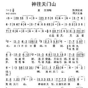 神往天门山_歌谱投稿_词曲:彭清化 邓少文