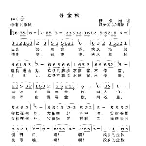 寻金秋_儿歌乐谱_词曲:任松柏 汪天亮 罗培尧