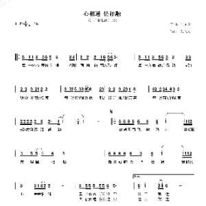 心相通情相融_歌谱投稿_词曲:倪永东 吴大同