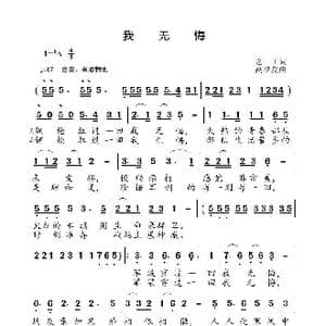 我无悔_歌曲简谱_词曲:老于 高福友