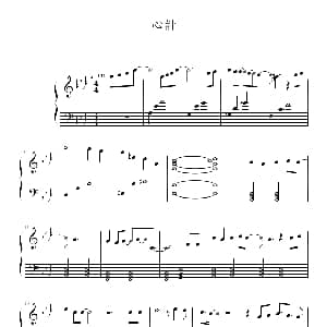 心计 钢琴谱 李克勤