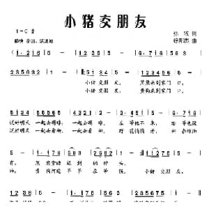 小猪交朋友_儿歌乐谱_词曲:孙牧 徐邦杰