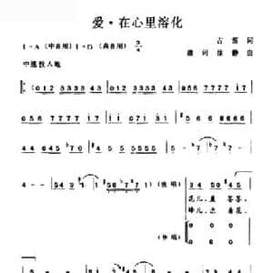爱 在心里溶化_民歌简谱_词曲:古笛 唐诃 徐静