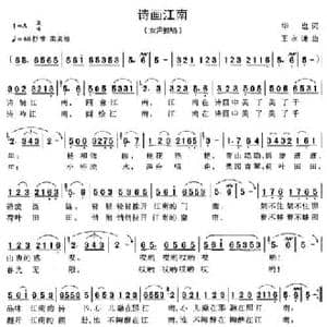 诗画江南_民歌简谱_词曲:华也 王永谦