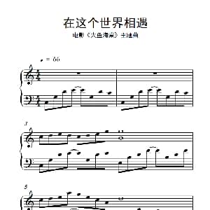 在这个世界相遇 钢琴谱