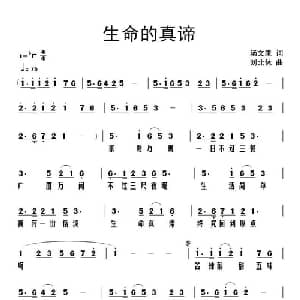 生命的真谛_通俗唱法乐谱_词曲:汤文来 刘北休