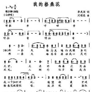 我的格桑花_民歌简谱_词曲:华友国 刘程远