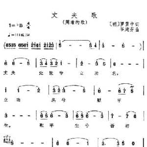 丈夫歌_民歌简谱_词曲:罗贯中 谷建芬
