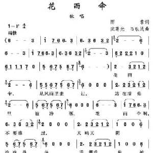 花雨伞_民歌简谱_词曲:雨索 沈尊光 石铁民
