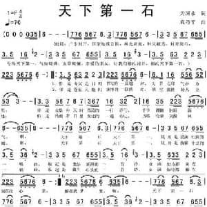 天下第一石_民歌简谱_词曲:天河水 袁巧平