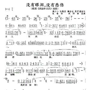 没有眼泪,没有悲伤01,02_歌曲简谱_词曲:梅少山 张敬安 梅会召 欧阳谦叔 张敬安 欧阳谦叔