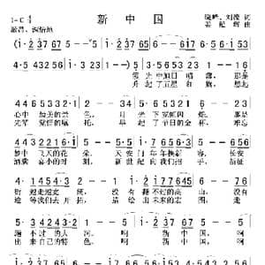 新中国_歌曲简谱_词曲:刘峰刘薇 姜延辉