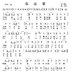 农友歌_歌曲简谱_词曲:张士燮 劫夫
