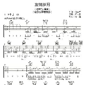 友情岁月 吉他谱 李克勤 刘卓辉 陈光荣曲 杨鑫