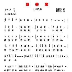 桑蚕歌_儿歌乐谱_词曲:毕健民 郭克光