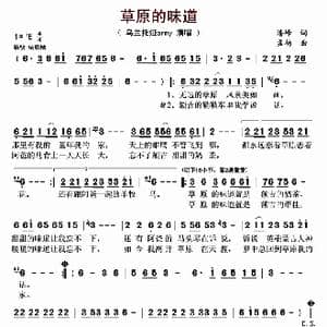 草原的味道_歌曲简谱_词曲:潘峰 孟杨
