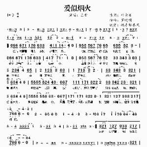 爱似烟火_歌谱投稿_词曲:叶向军 罗晓明