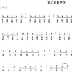 我们的日子好_民歌简谱_词曲:车行 陈光