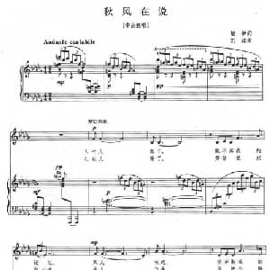 秋风在说_美声唱法乐谱_词曲:楚伊 刘聪