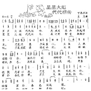 星星火炬代代相传_儿歌乐谱_词曲:丁志强 生茂