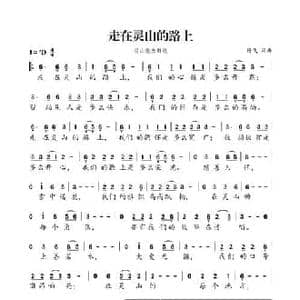 走在灵山的路上_民歌简谱_词曲:杨飞 杨飞