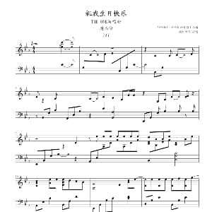 祝我生日快乐 钢琴谱 周杰伦