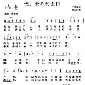 啊,金色的太阳_儿歌乐谱_词曲:王晨湖 马吉河