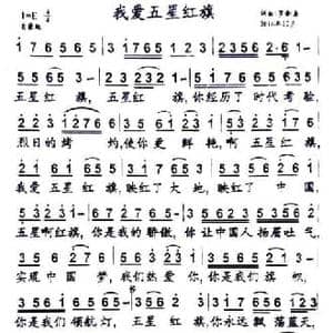 我爱五星红旗_民歌简谱_词曲:罗新廉 罗新廉