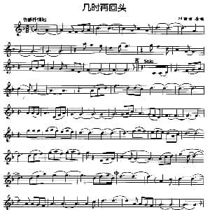 萨克斯谱 | 几时再回头